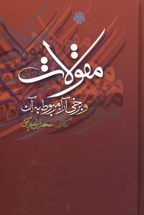 مقولات و برخی آراء مربوط به آن