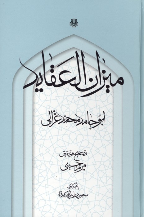 میزان العقاید