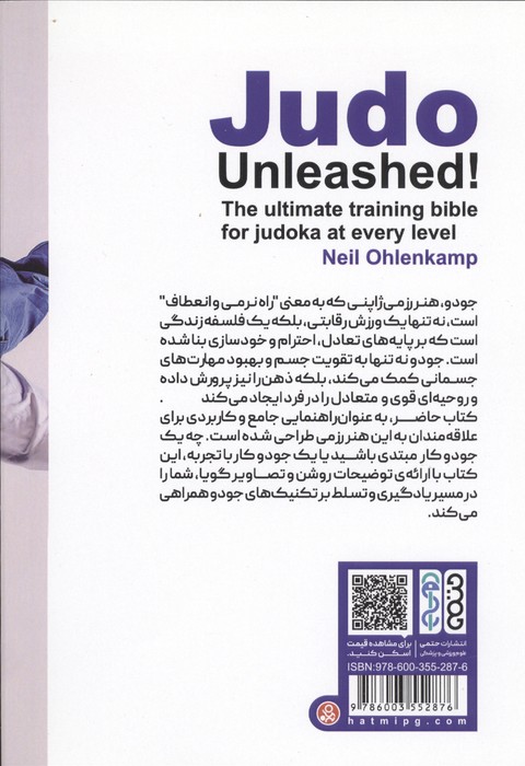 جودو بدون مرز (کتاب مرجع آموزش جودو)