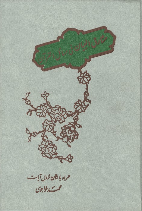 مشارق البیان فی مسائل القرآن (همراه با شأن نزول آیات)