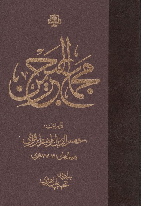 مجمع البحرین
