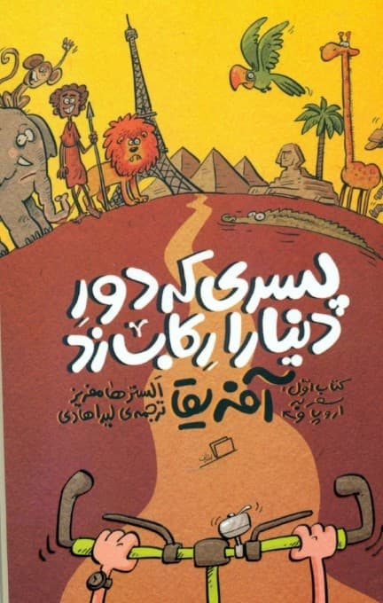 سفر به اروپا و آفریقا (پسری که دور دنیا را رکاب زد 1)