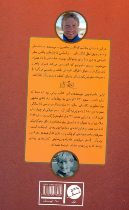 سفر به اروپا و آفریقا (پسری که دور دنیا را رکاب زد 1)