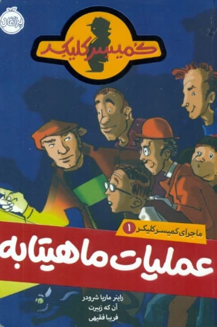 عملیات ماهیتابه (ماجراهای کمیسر کلیکر 1)