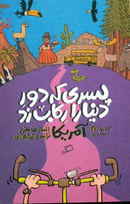 سفر به آمریکا (پسری که دور دنیا را رکاب زد 2)