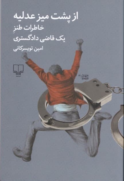 از پشت میز عدلیه (خاطرات طنز 1 قاضی دادگستری)