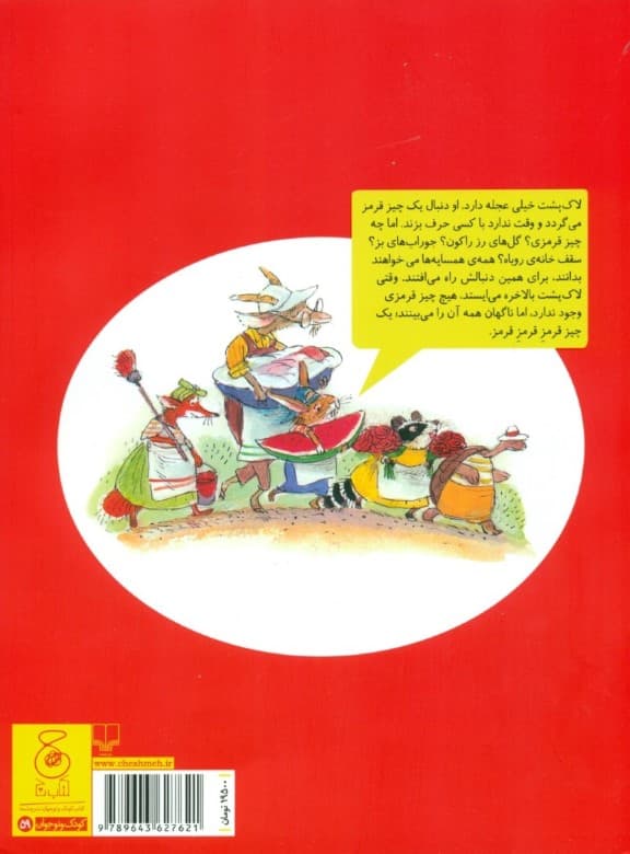 قرمز قرمز قرمز (قصه‌های دوستی 1)