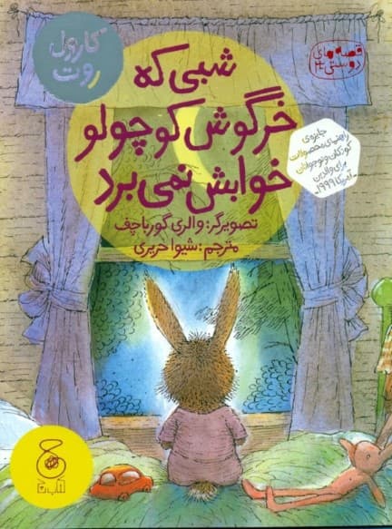 شبی که خرگوش کوچولو خوابش نمی‌برد (قصه‌های دوستی 3)