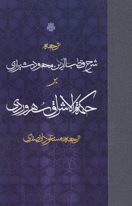 ترجمه شرح قطب الدین محمود شیرازی بر حکمه الاشراق سهروردی