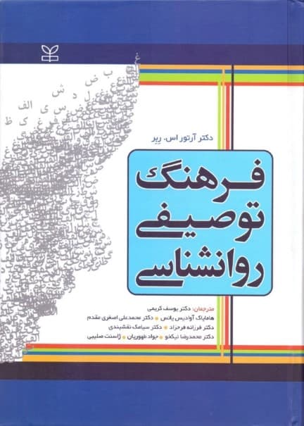 فرهنگ روانشناسی (توصیفی)