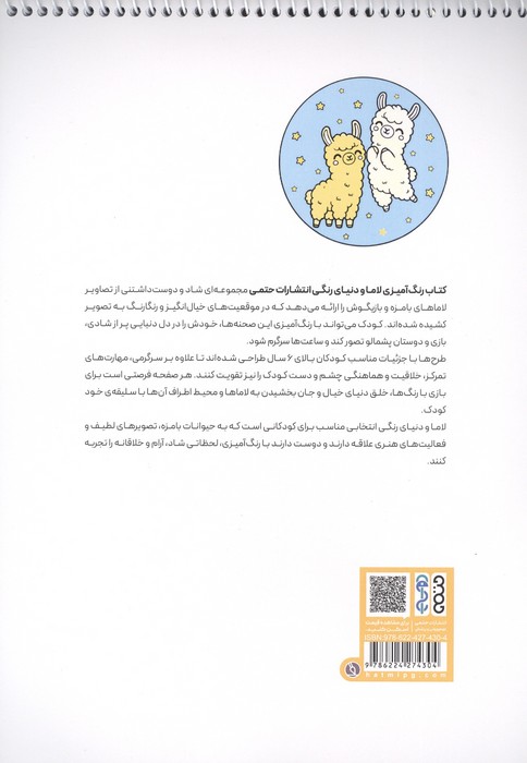 کتاب رنگ آمیزی لاما و دنیای رنگی (کد 1701)،(سیمی)