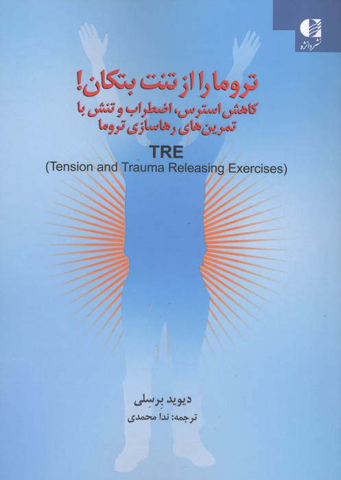 تروما را از تنت تکان بده (کاهش استرس،اضطراب و تنش با تمرین های رهاسازی تروما)