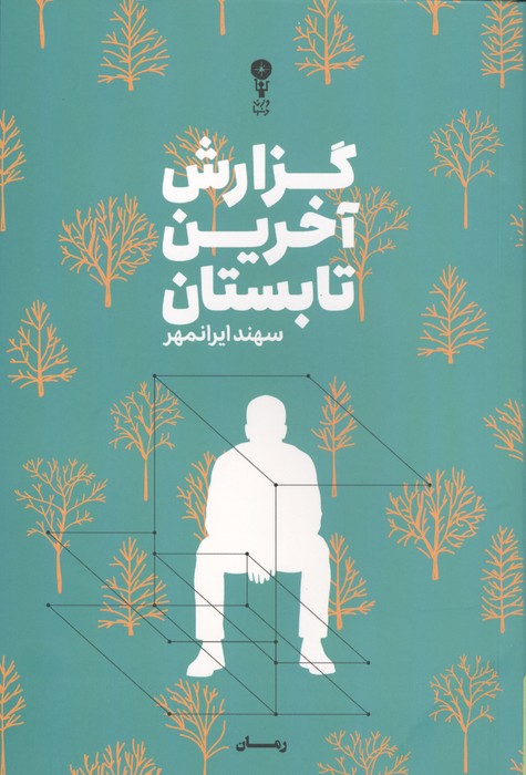 گزارش آخرین تابستان