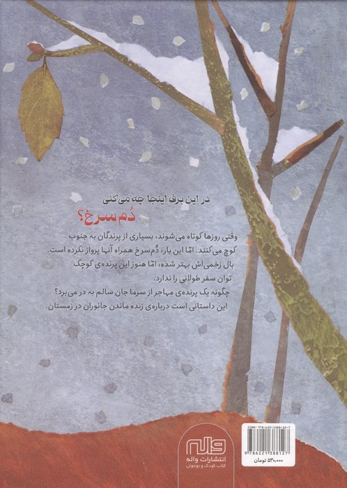 در این برف اینجا چه می کنی دم سرخ؟