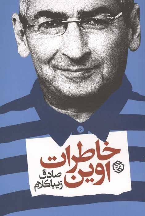 خاطرات اوین