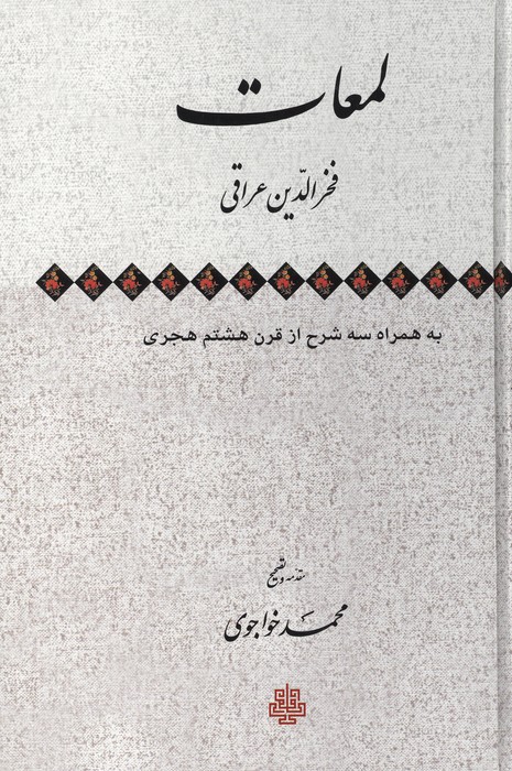 لمعات :به همراه سه شرح از قرن هشتم هجری