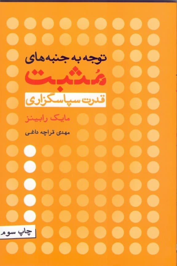 توجه به جنبه‌های مثبت قدرت سپاسگزاری