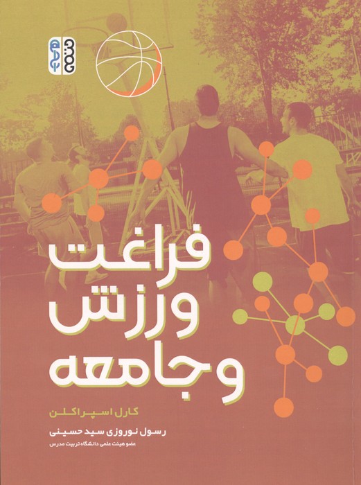 فراغت ورزش و جامعه