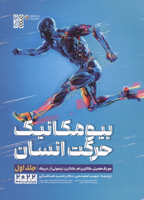 بیومکانیک حرکت انسان 1