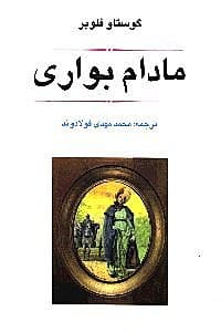 مادام بوواری