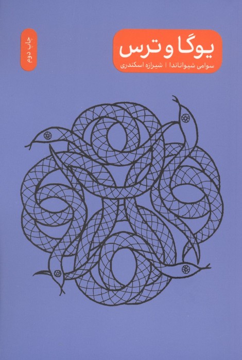 مجموعه یوگا و  (4جلدی)