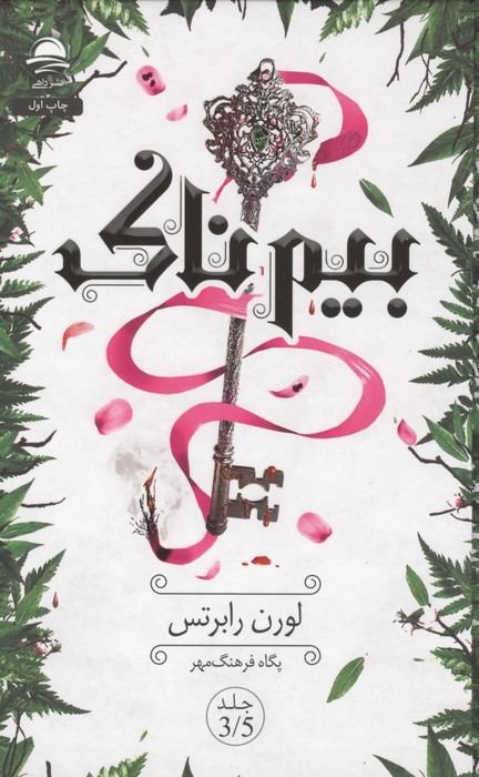 بیم ناک