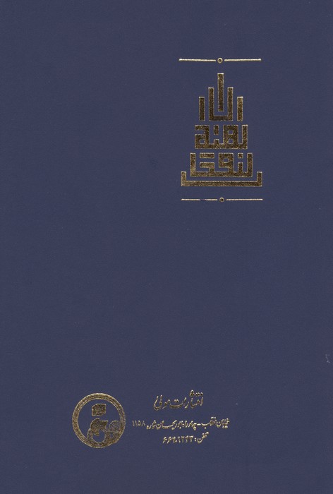 نفحات الهیه یا مکاشفات الهی