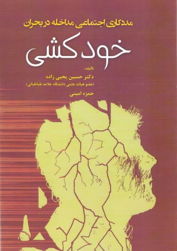 مددکاری اجتماعی مداخله در بحران (خودکشی)
