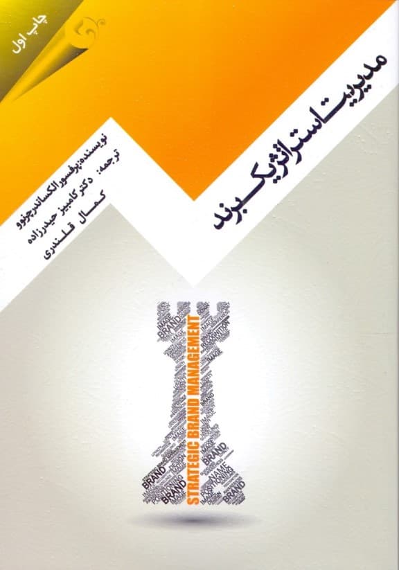 مدیریت استراتژیک برند