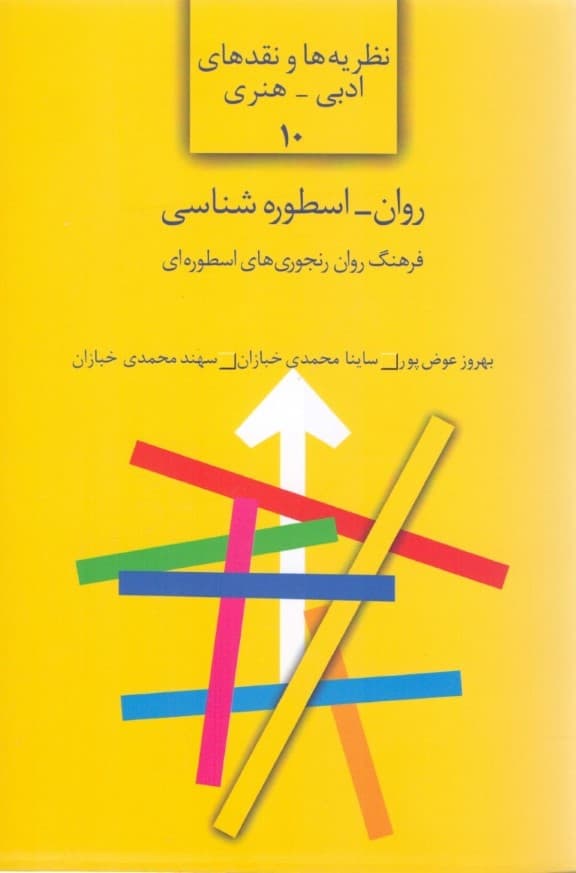 روان اسطوره‌شناسی (فرهنگ روان‌رنجوری‌های اسطوره‌ای)