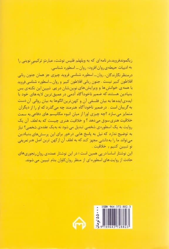 روان اسطوره‌شناسی (فرهنگ روان‌رنجوری‌های اسطوره‌ای)