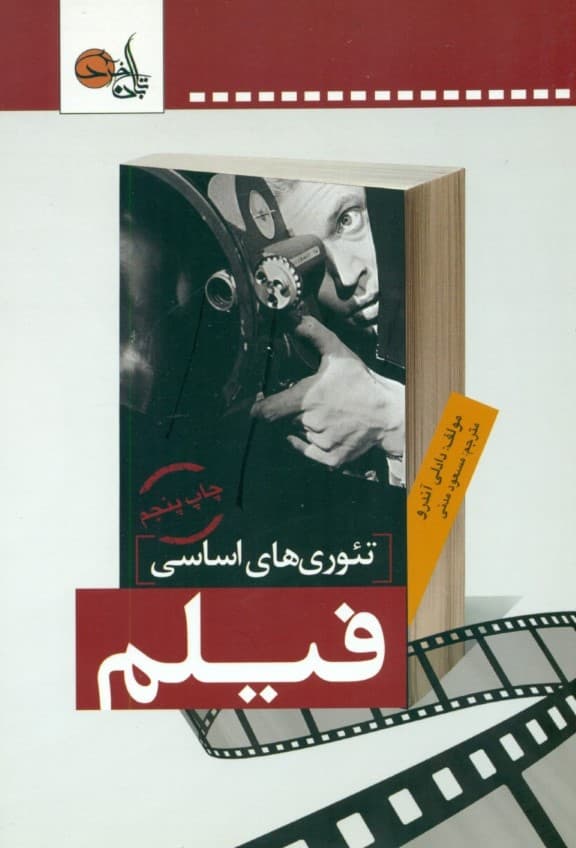تئوری‌های اساسی فیلم