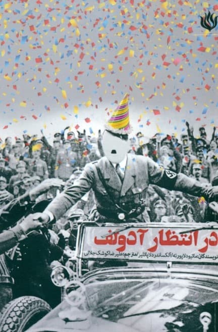 در انتظار آدولف (نمایش‌نامه)