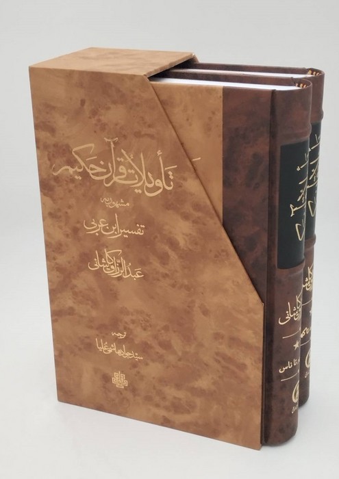 ##تاویلات قرآن حکیم (تفسیر ابن عربی)،(2جلدی،باقاب)