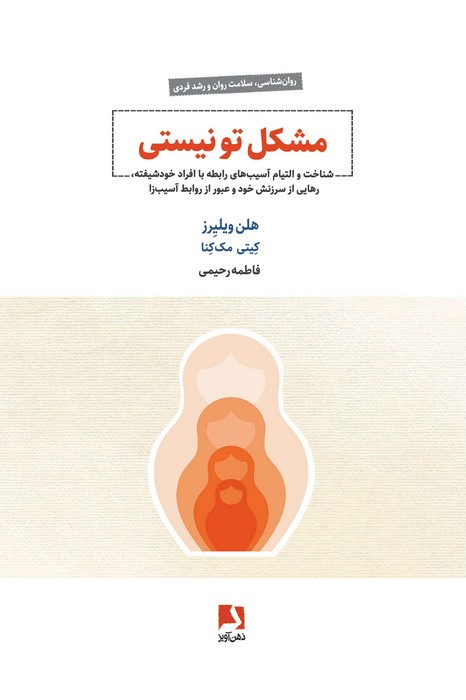 مشکل تو نیستی (شناخت و التیام آسیب های رابطه با افراد خودشیفته،)
