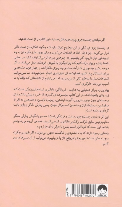 در جست و جوی فرزانگی از داروین تا مانگر