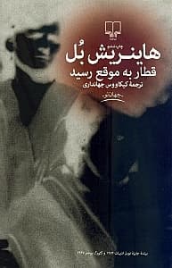 قطار به موقع رسید