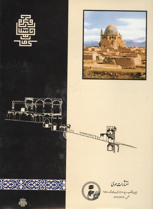معماری جهان اسلام (تاریخ و مفهوم اجتماعی آن)