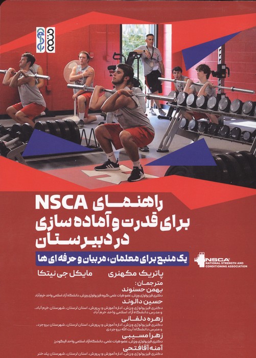 راهنمای NSCA برای قدرت و آماده سازی در دبیرستان