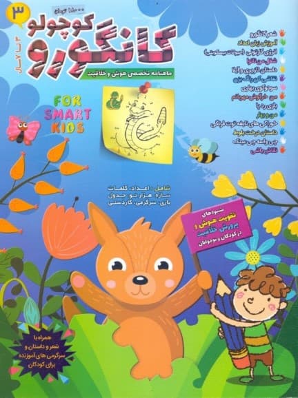 کانگورو کوچولو 3 (3 تا 7سال)