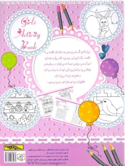 کتاب فعالیت و سرگرمی برای دختران