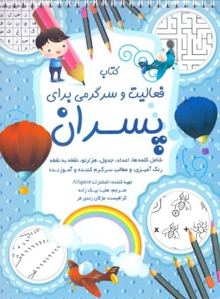 کتاب فعالیت و سرگرمی برای پسران