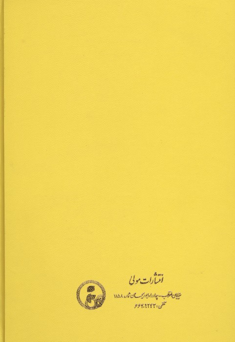 منتخب الخاقانی فی کشف حقایق عرفانی