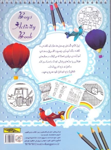 کتاب فعالیت و سرگرمی برای پسران