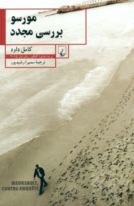 مورسو بررسی مجدد