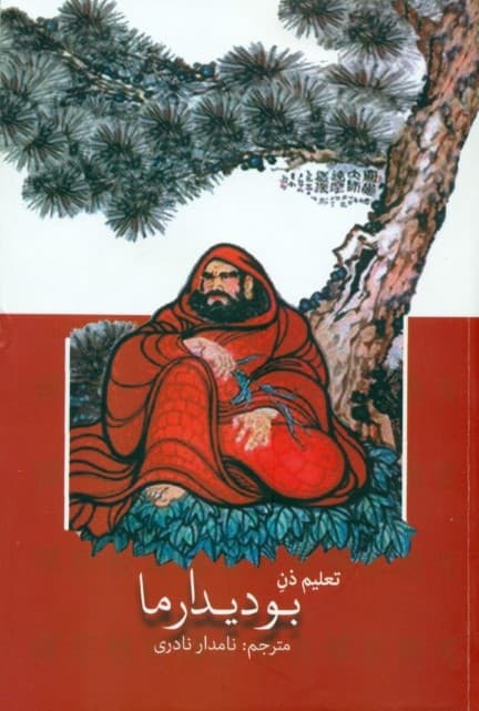 تعلیم ذن بودیدارما