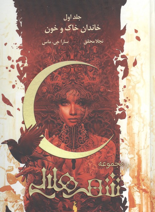 مجموعه شهر هلالی 1 (خاندان خاک و خون)،(طرح اصلی:قرمز)