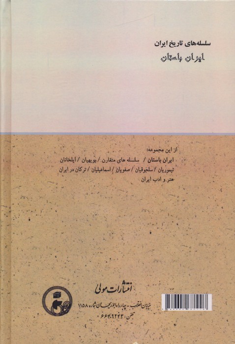 ایران باستان (پیشاتاریخ،عیلامیان،هخامنشیان،سلوکیان،پارتیان،ساسانیان)