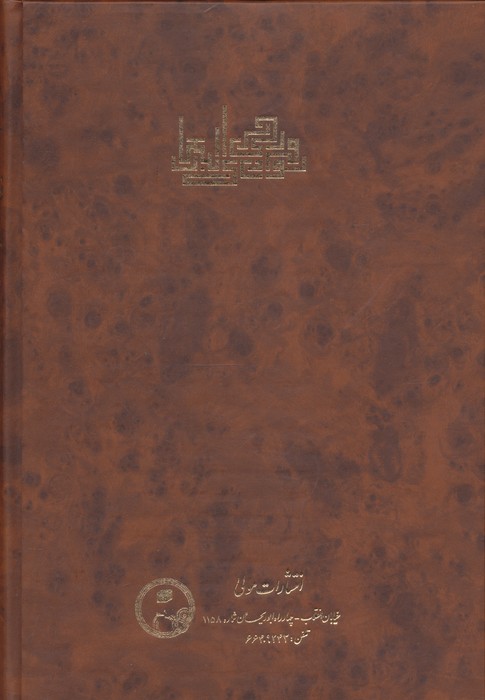 دیوان فرخی یزدی (همراه با اشعار نویافته)