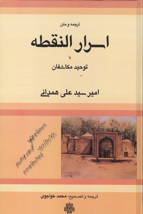 ترجمه و متن اسرار النقطه یا توحید مکاشفان